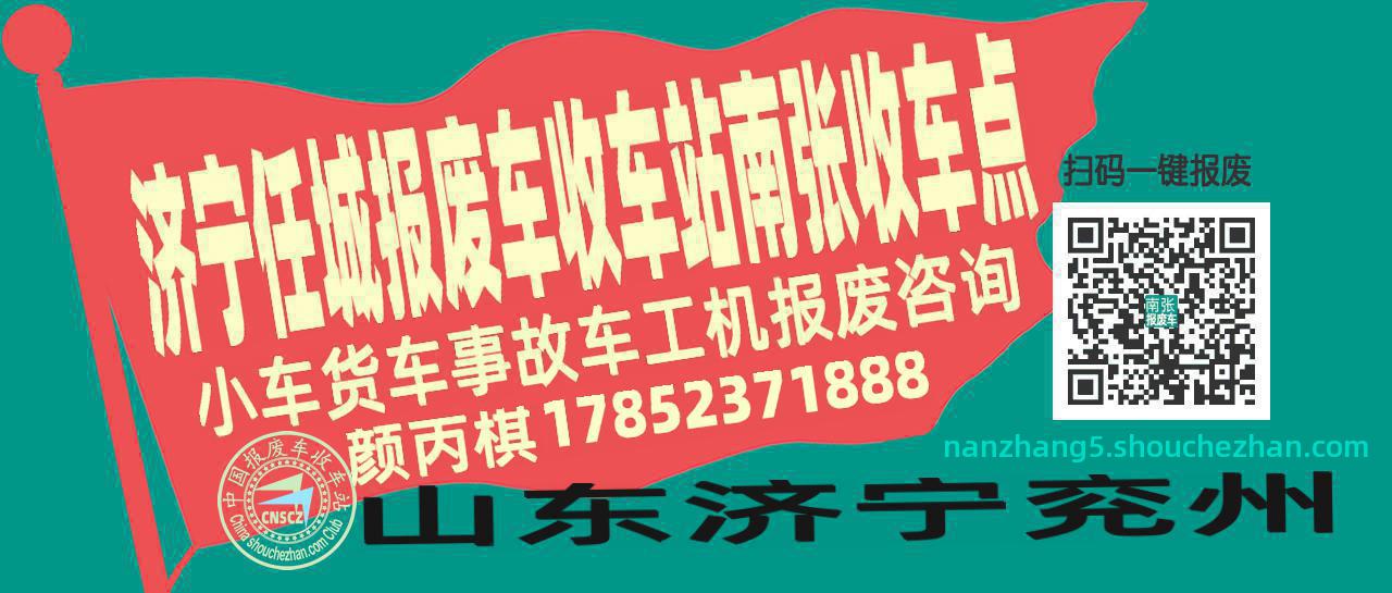 济宁任城报废车收车站南张收车点